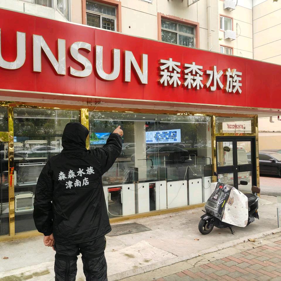 SUNSUN森森水族