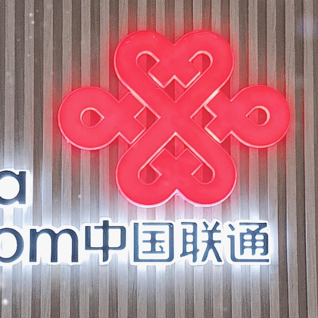 中国联通（天峻县联通营业厅）