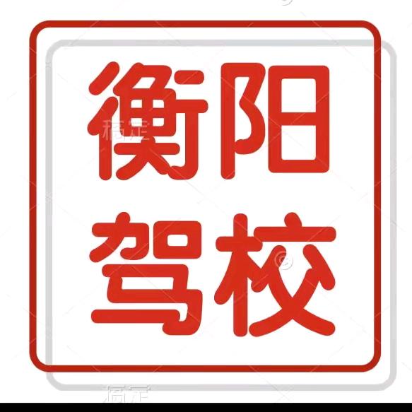 鸿发驾校-曾校长