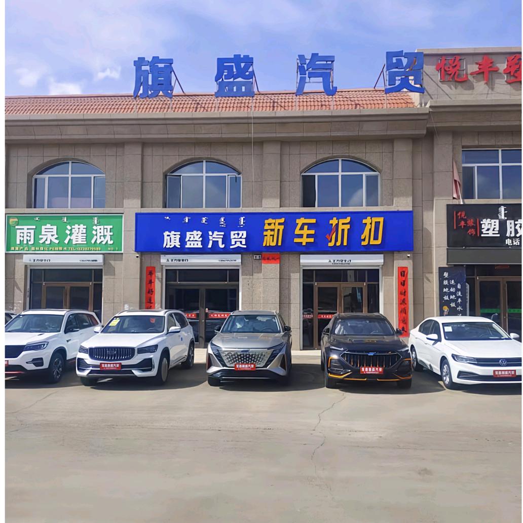 宝昌旗盛汽贸