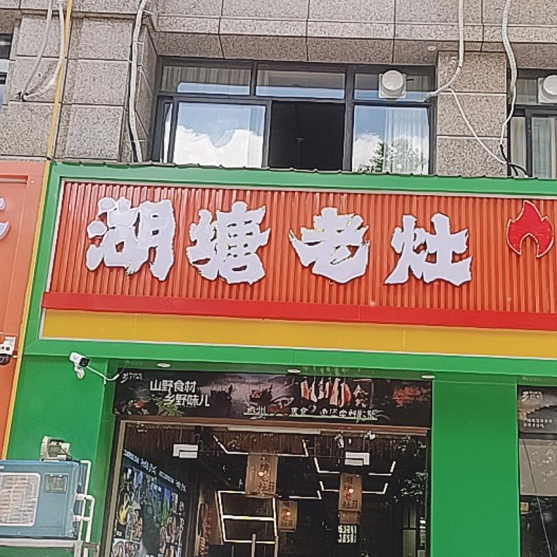 湖塘老灶官方号