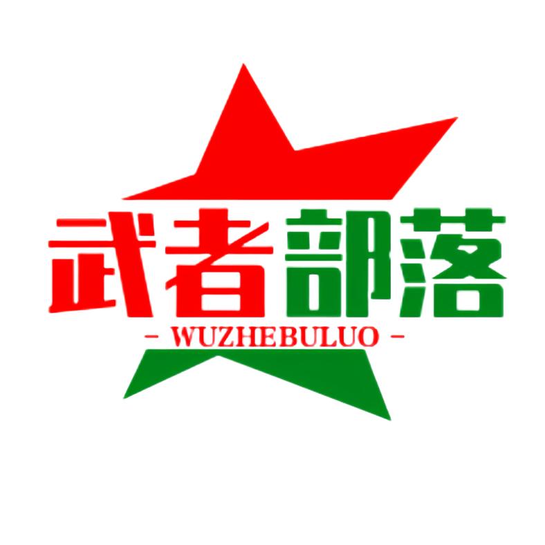 武者部落