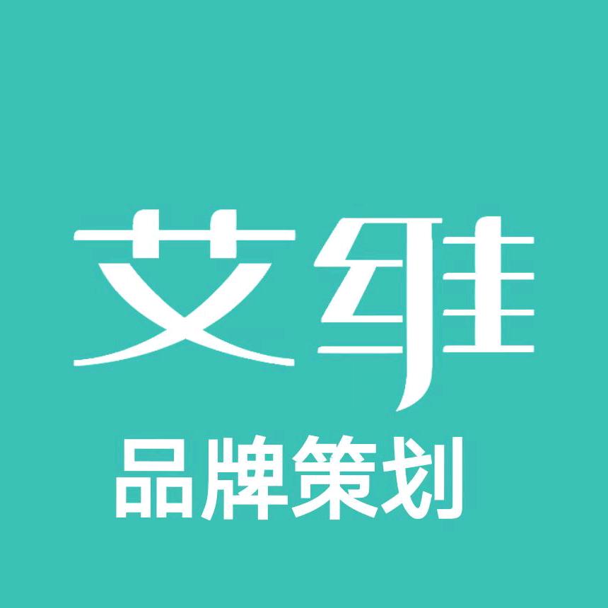深圳艾维品牌策划阿燕