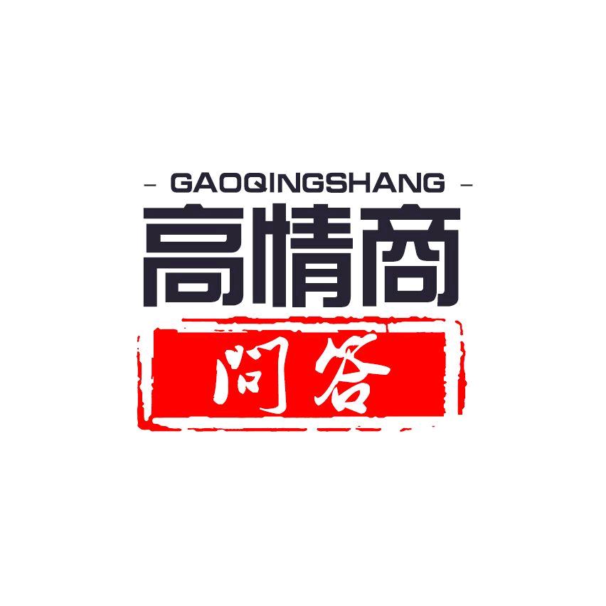 高情商问答