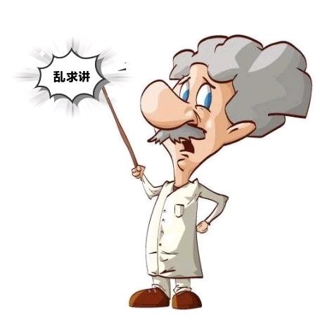 大懂事嫑乱讲