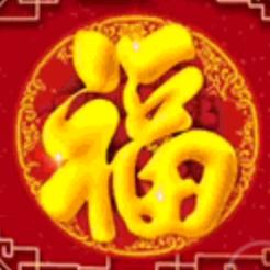 吉祥平安579
