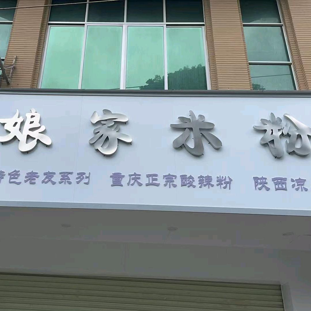 娘家米粉(龙潭路店)