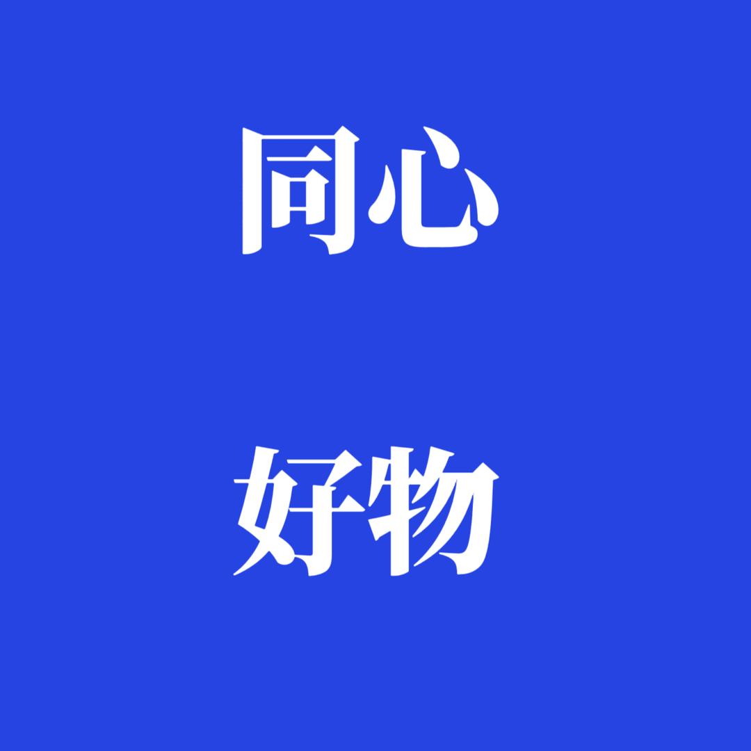 同心好物（橱窗）
