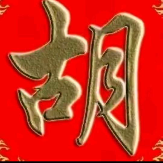 LA0HUusuLan胡姐