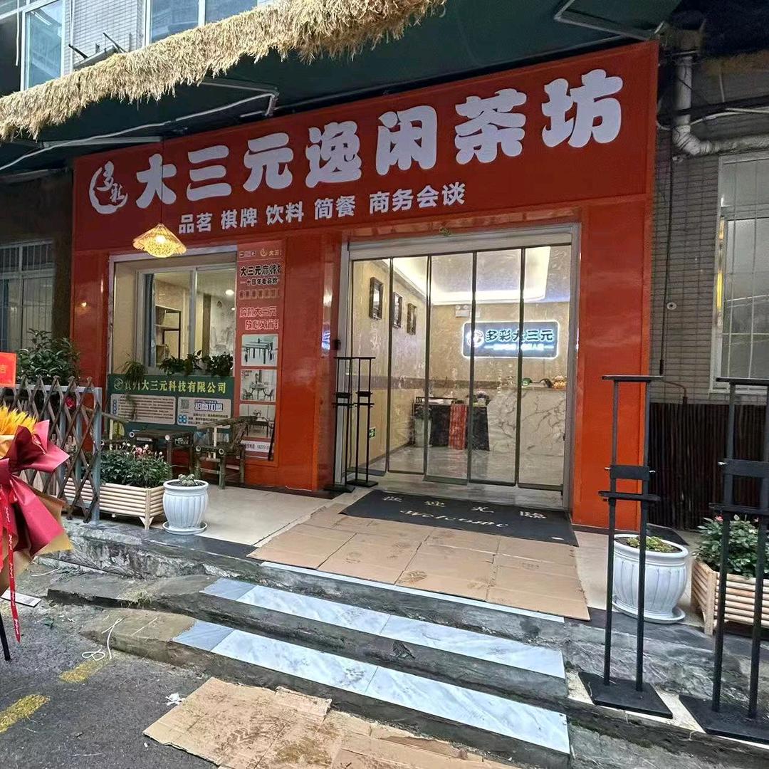 大三元逸闲棋牌茶坊