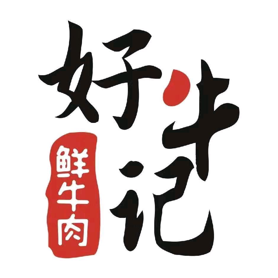 好牛记碳炉牛杂牛骨自助