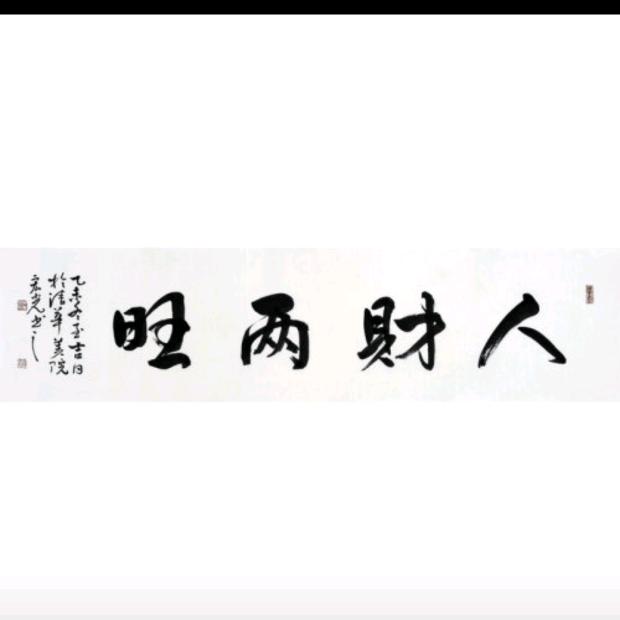 人旺财旺事业旺顺风顺水顺财神