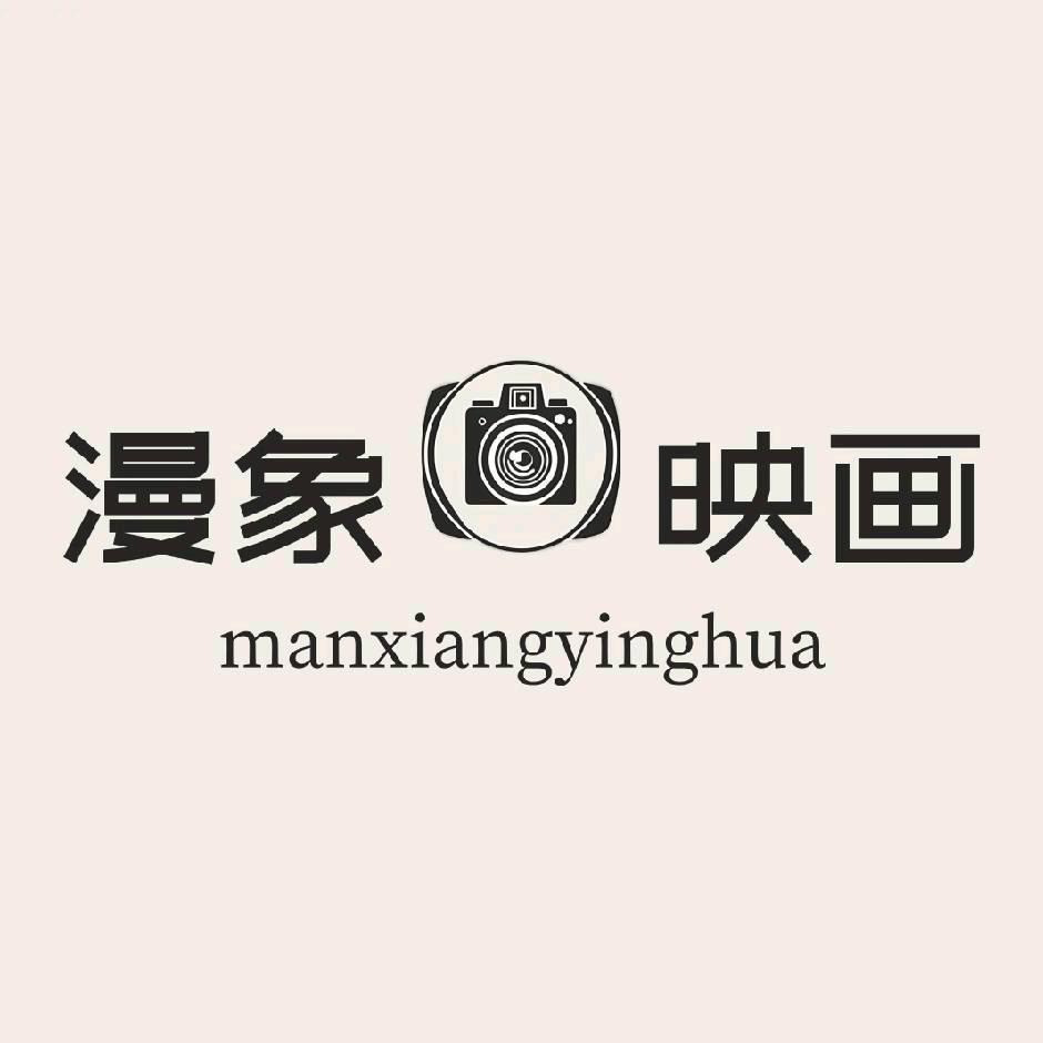 漫象映画旅拍