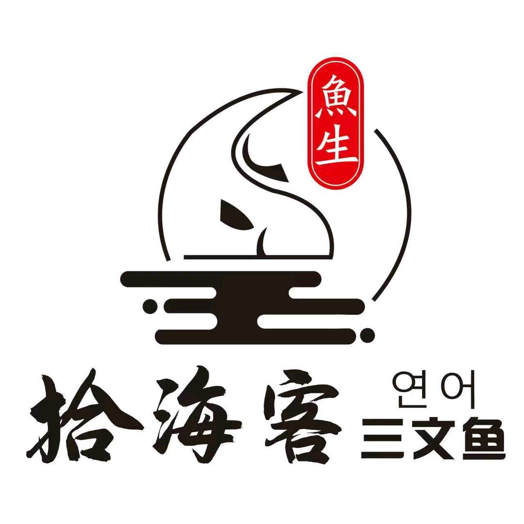拾海客三文鱼