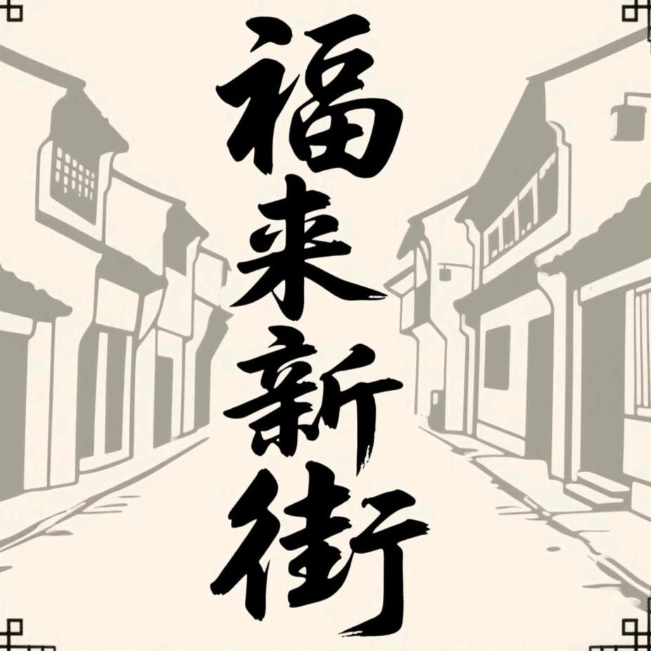 福来新街