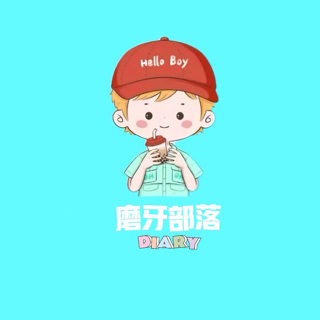 磨牙部落