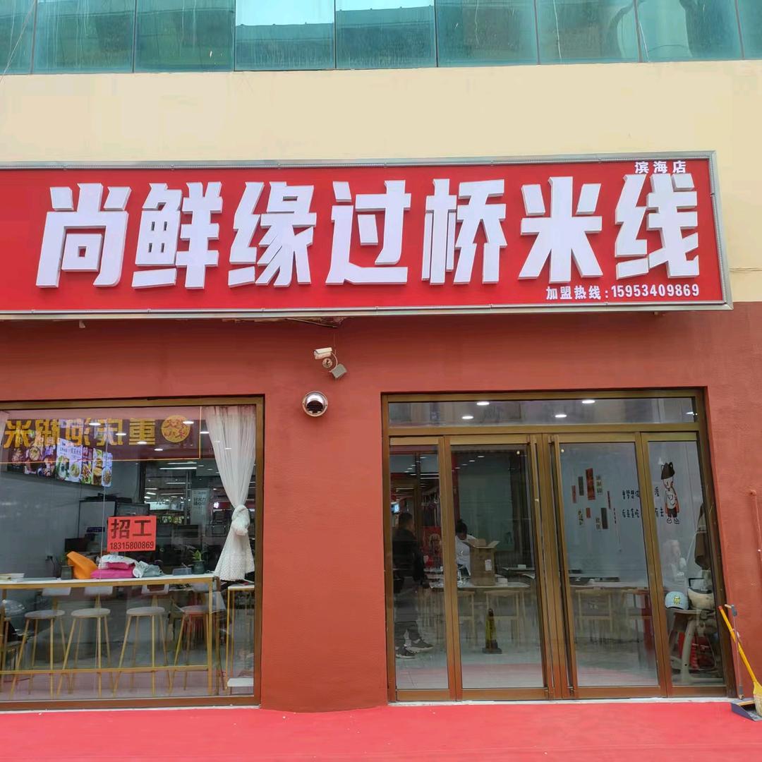 米线宝宝
