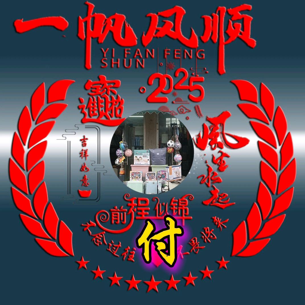 @豫见幸"付"