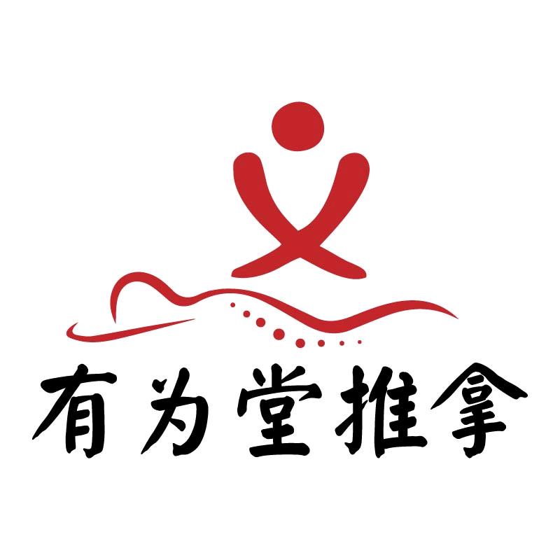 潍坊有为堂推拿