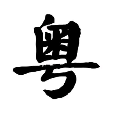 粤韵风华