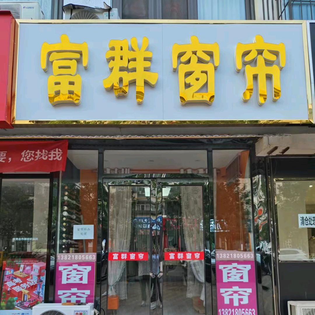 🍎吉祥三宝🍎富群窗帘彭姐