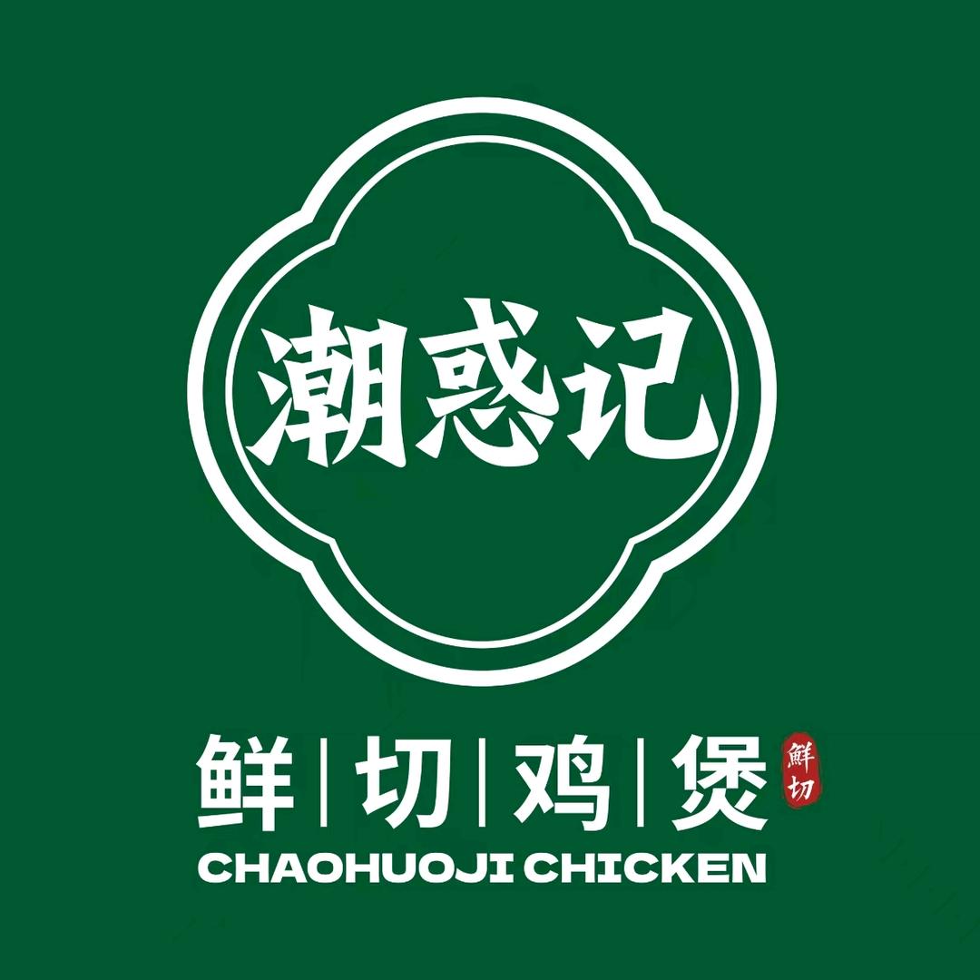 潮惑记·鲜切鸡煲