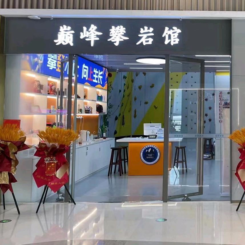 巅峰攀岩馆华山环宇城店