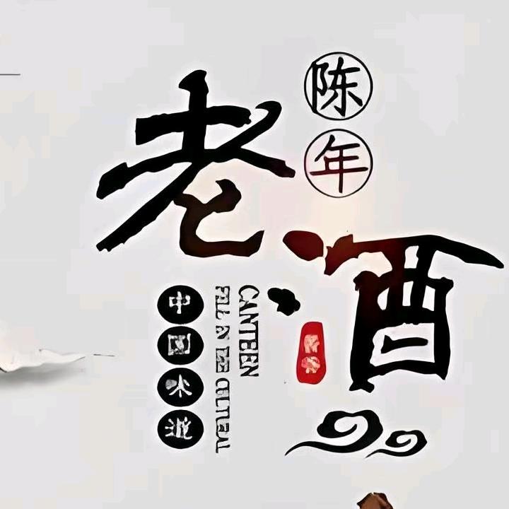 爱老酒2
