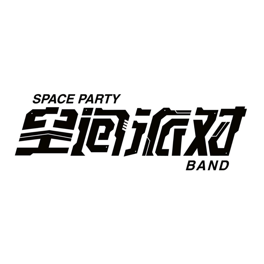 空间派对