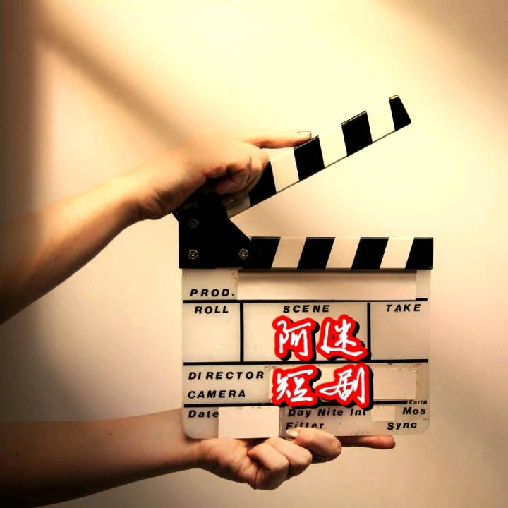 阿迷短剧
