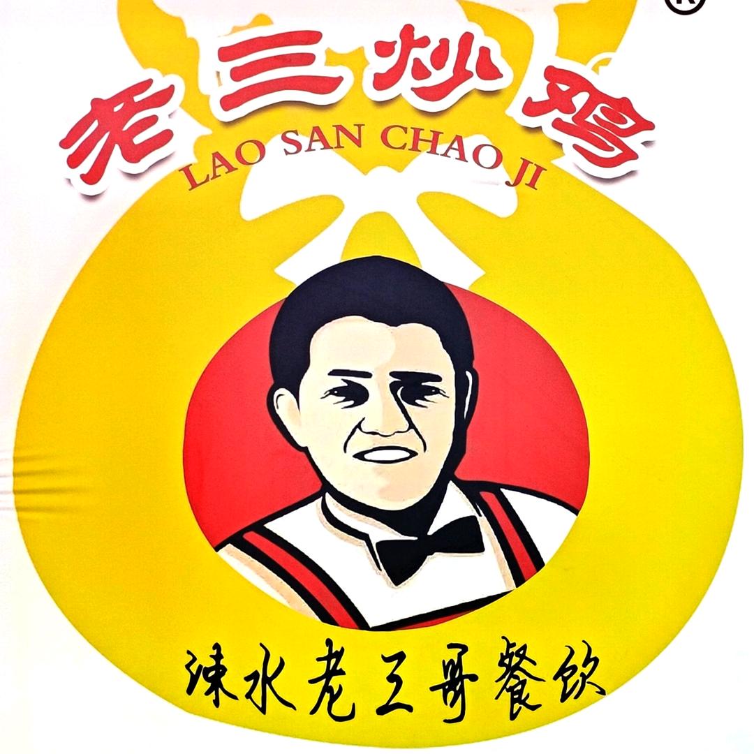 老三炒鸡官方号