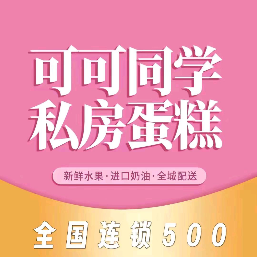 可可同学私房蛋糕（广东中山店）