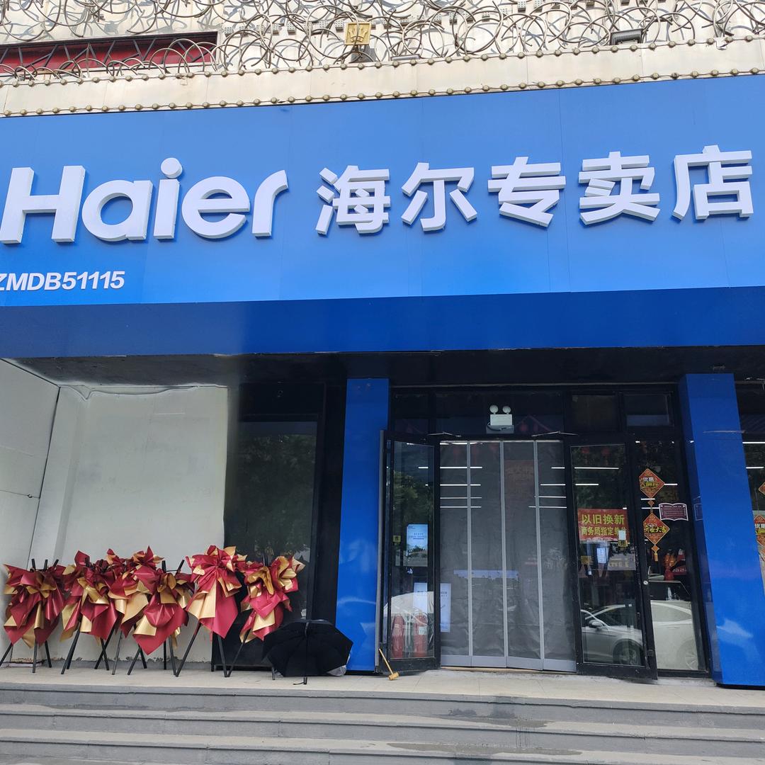 大顺路海尔家电