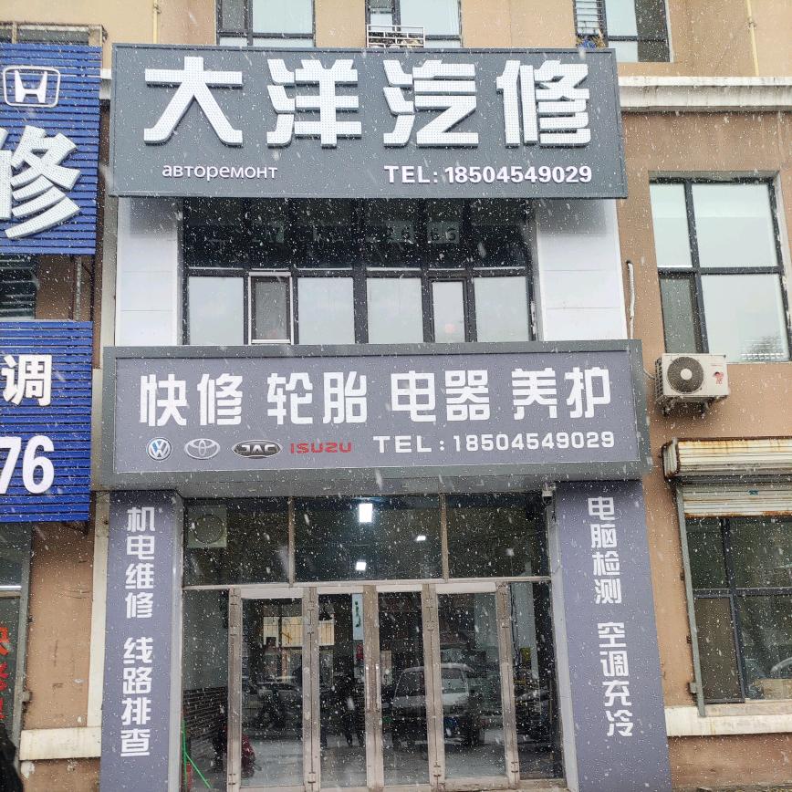 大洋汽修