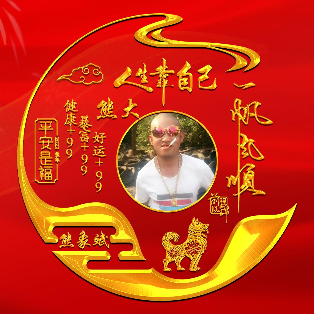 熊大，土鸡，土鸭，土鹅