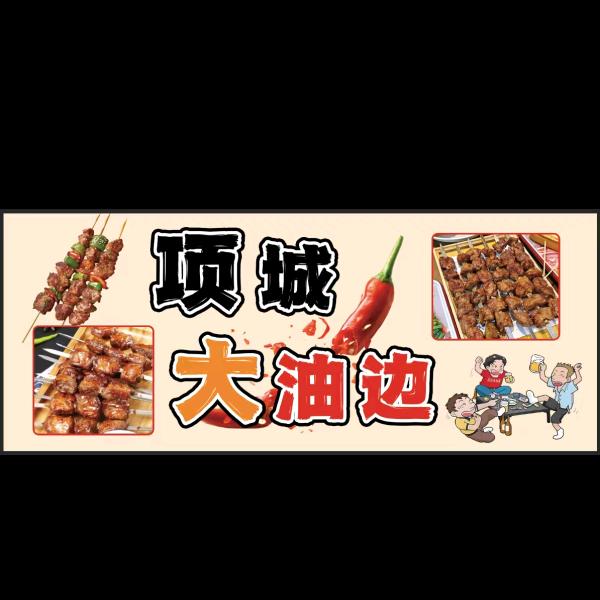 项城油边王（如意湖六点半出摊）