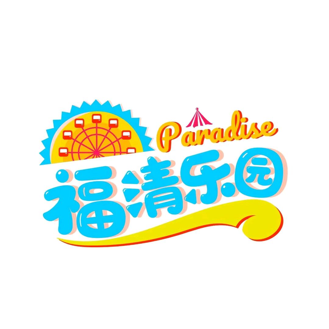 福清乐园官方号