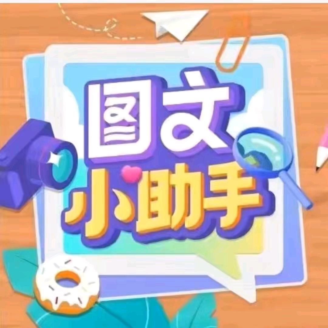 即创AI图文小助手