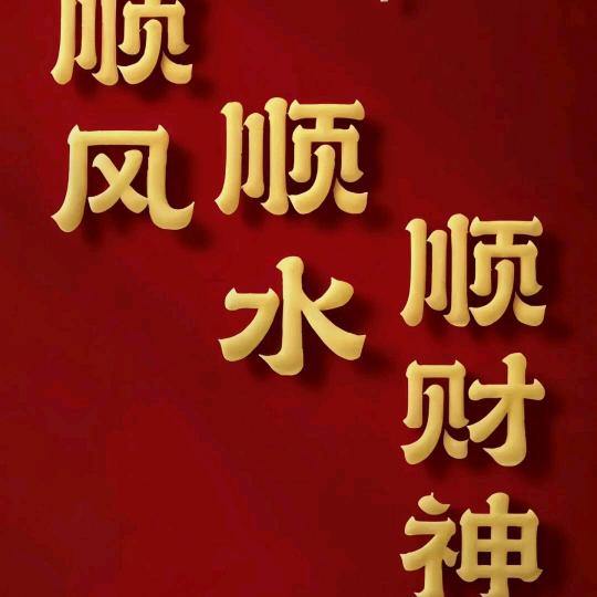 事事顺心