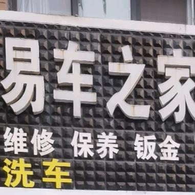 易车之家汽车养护中心