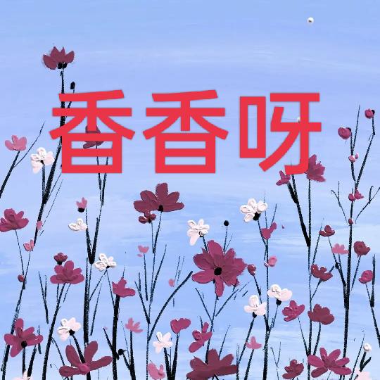 cf香香呀🌸