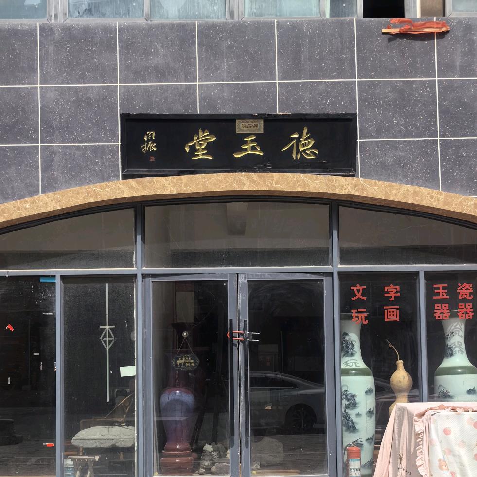 德玉堂-兰考京海湾店