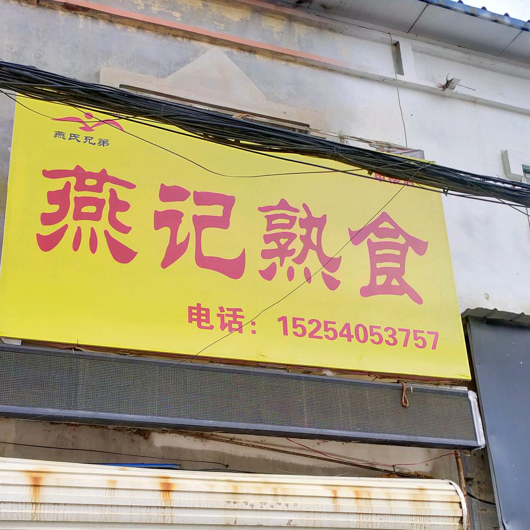 燕记熟食申楼店