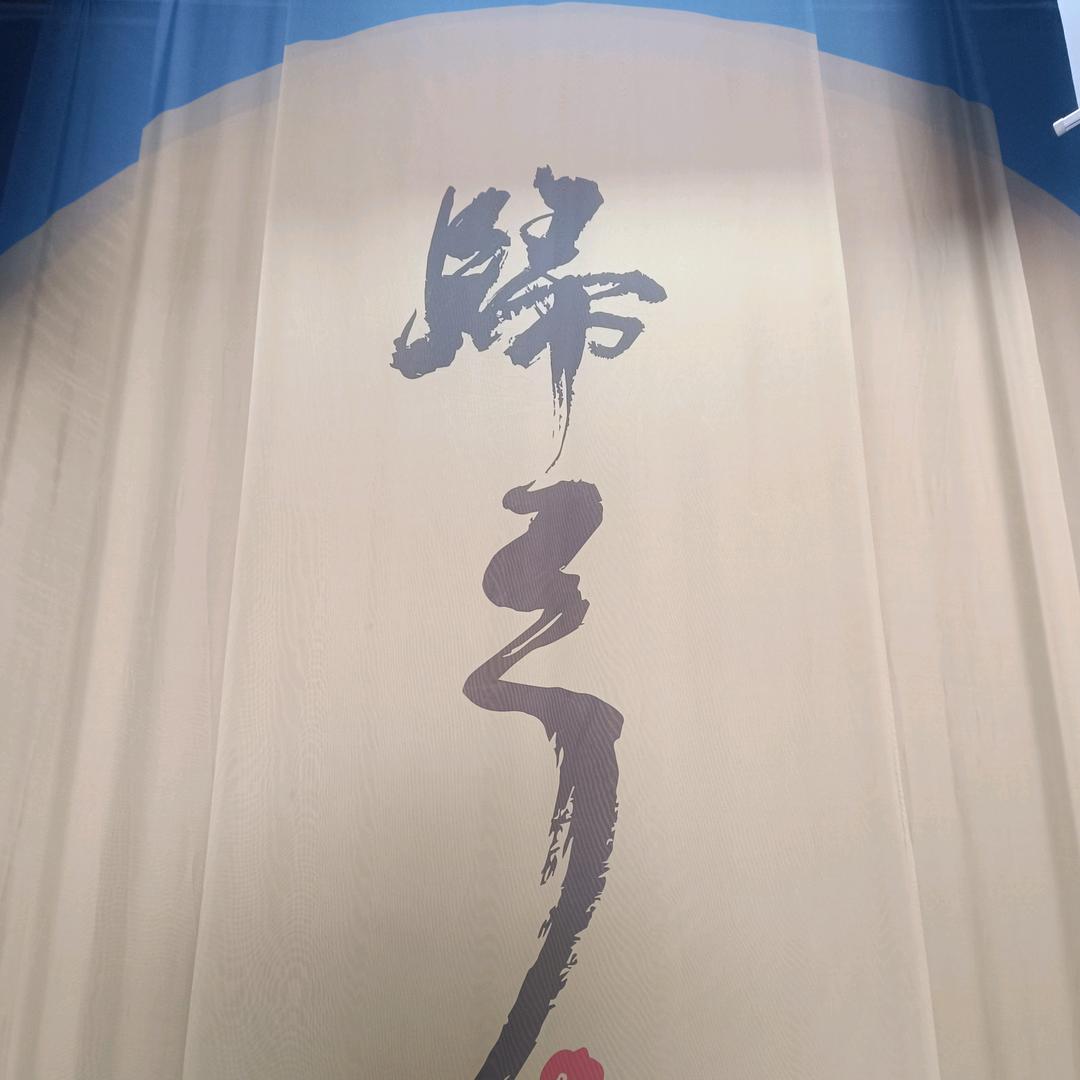 樱木