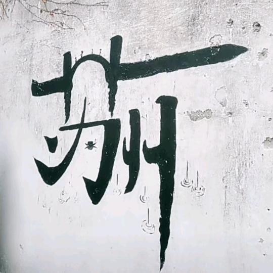 德爷