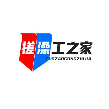 搓澡工之家