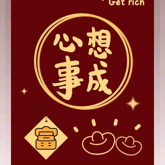 心想事成，