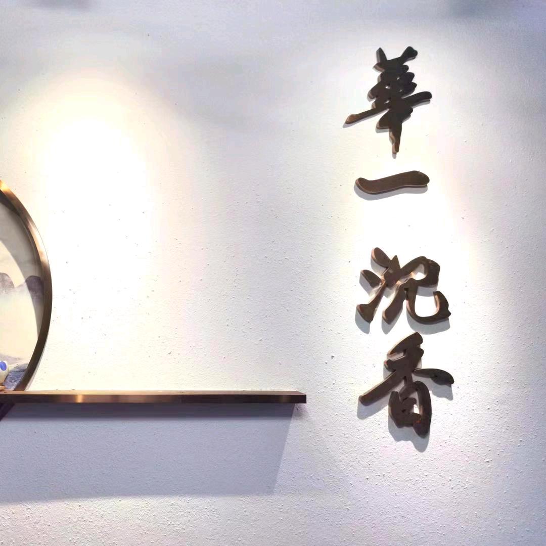 华一沉香管理员