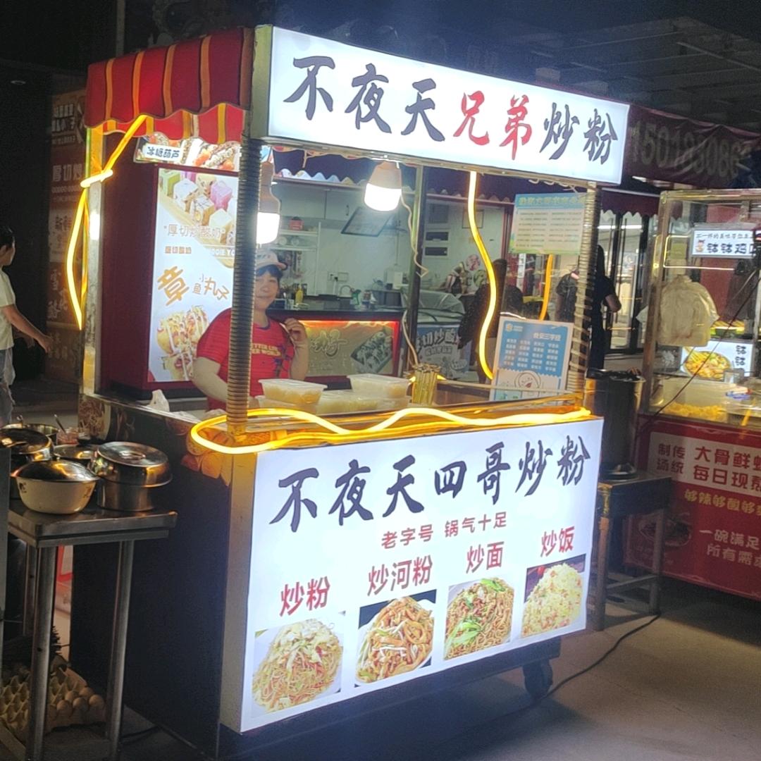 不夜天四哥兄弟炒粉