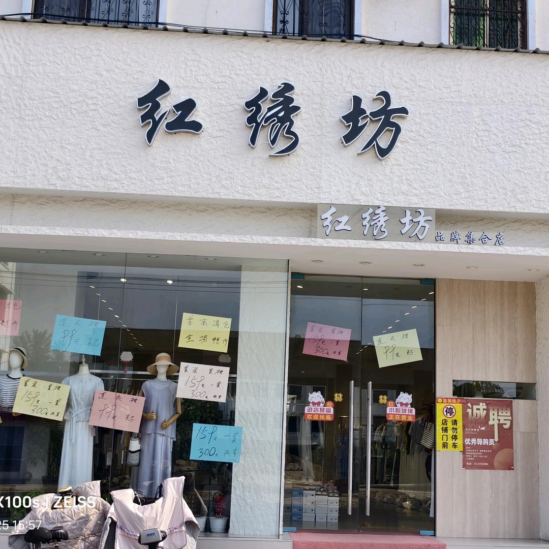 通许县 红绣坊 服装店